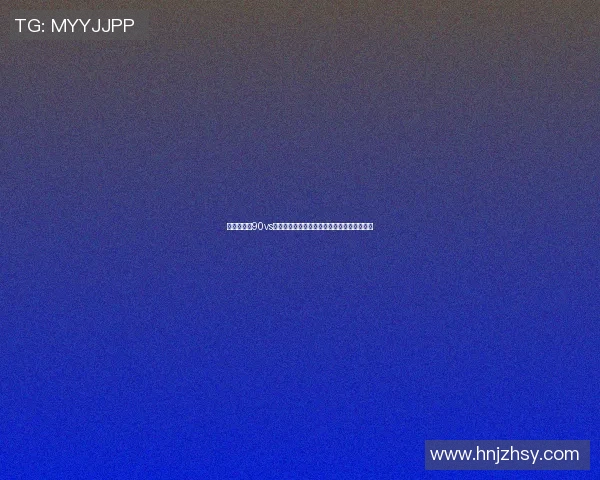 皇冠比分网90vs最新赛事动态分析与实时比分更新全方位解读